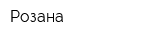 Розана