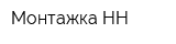 Монтажка-НН