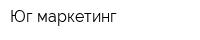 Юг-маркетинг