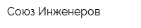 Союз Инженеров
