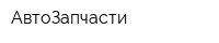 АвтоЗапчасти
