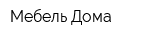 Мебель Дома