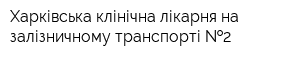 Харківська клінічна лікарня на залізничному транспорті  2