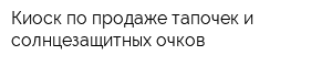 Киоск по продаже тапочек и солнцезащитных очков