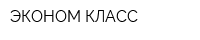ЭКОНОМ КЛАСС