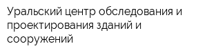 Уральский центр обследования и проектирования зданий и сооружений