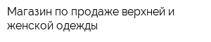 Магазин по продаже верхней и женской одежды