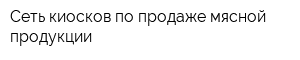 Сеть киосков по продаже мясной продукции