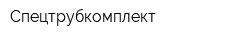 Спецтрубкомплект