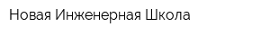 Новая Инженерная Школа