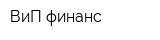ВиП финанс