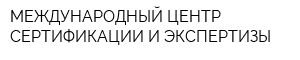 МЕЖДУНАРОДНЫЙ ЦЕНТР СЕРТИФИКАЦИИ И ЭКСПЕРТИЗЫ