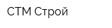 СТМ-Строй