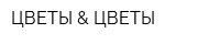 ЦВЕТЫ & ЦВЕТЫ