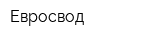 Евросвод