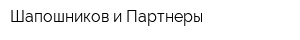 Шапошников и Партнеры