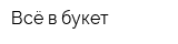 Всё в букет