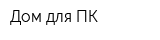 Дом для ПК