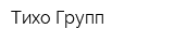 Тихо Групп