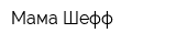 Мама-Шефф