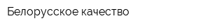 Белорусское качество