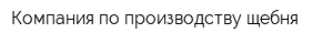 Компания по производству щебня
