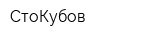 СтоКубов