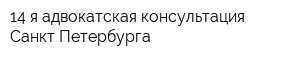 14-я адвокатская консультация Санкт-Петербурга