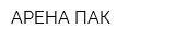 АРЕНА-ПАК