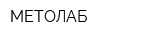МЕТОЛАБ