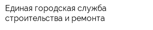 Единая городская служба строительства и ремонта