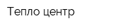 Тепло-центр