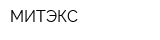 МИТЭКС