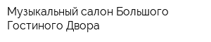 Музыкальный салон Большого Гостиного Двора