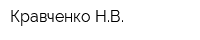 Кравченко НВ