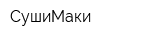 СушиМаки