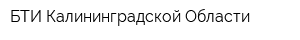 БТИ Калининградской Области