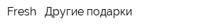 Fresh - Другие подарки
