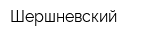 Шершневский