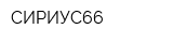 СИРИУС66
