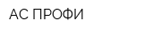 АС ПРОФИ
