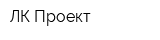 ЛК-Проект