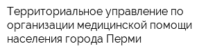 Территориальное управление по организации медицинской помощи населения города Перми