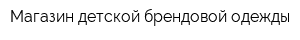 Магазин детской брендовой одежды