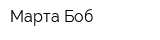 Марта Боб
