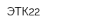 ЭТК22