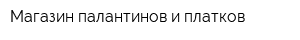 Магазин палантинов и платков