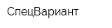 СпецВариант