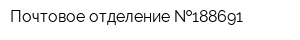 Почтовое отделение  188691