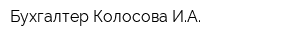 Бухгалтер Колосова ИА